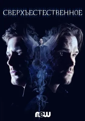 Сверхъестественное 14 сезон