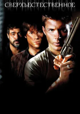 Сверхъестественное 2 сезон