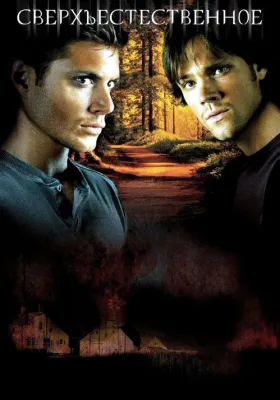 Сверхъестественное 3 сезон