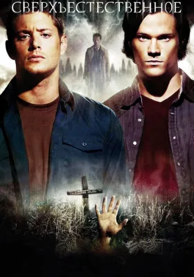 Сверхъестественное 4 сезон