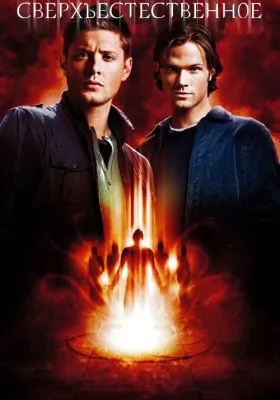 Сверхъестественное 5 сезон