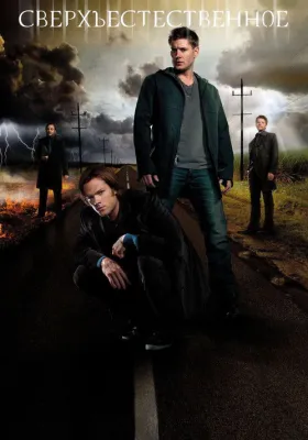 Сверхъестественное 8 сезон